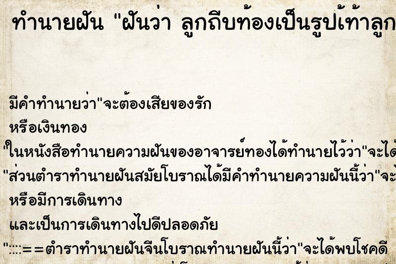 ทำนายฝัน ฝันว่า ลูกถีบท้องเป็นรูปเ้ท้าลูกเลย ขณะตั้งครรภ์ ตำราโบราณ แม่นที่สุดในโลก